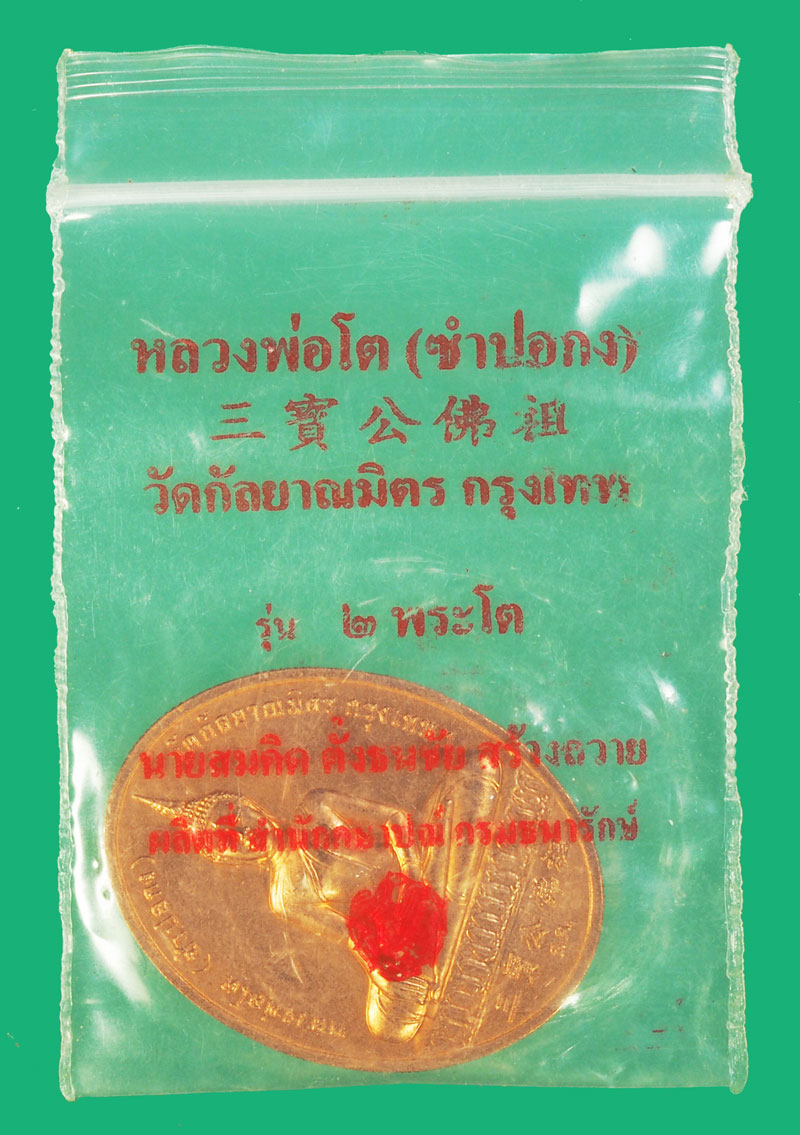ขายแล้ว*38139 เหรียญหลวงพ่อโต หลังสมด็จพุฒจารย์โต วัดกัลยา กรุงเทพ บล็อกกองกษาปณ์ ซองเดิม 18
