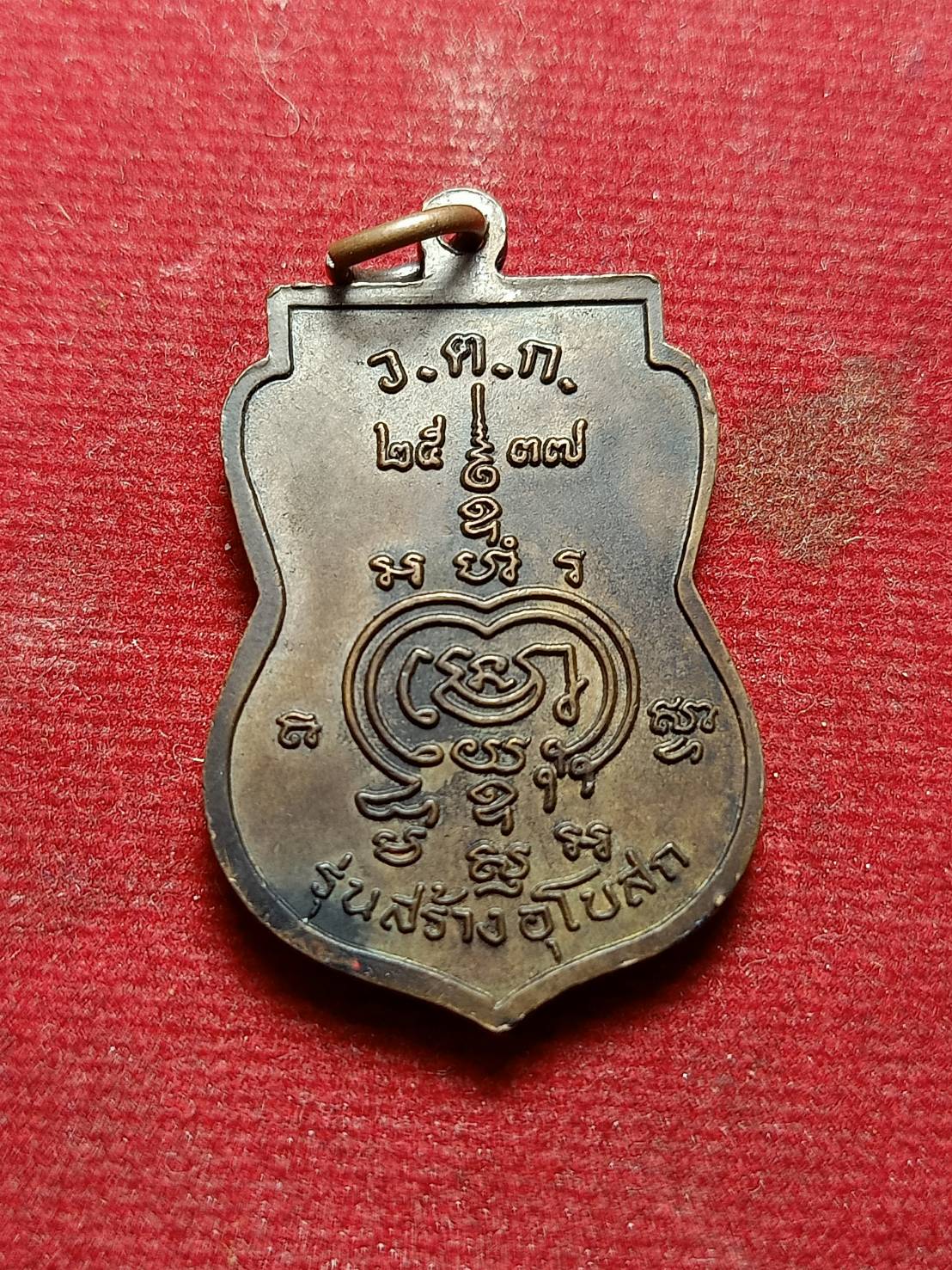 เหรียญหลวงพ่อรวย รุ่นสร้างอุโบสถ วัดตะโก จ.อยุธยา ปี 2537 (SKU-05745)