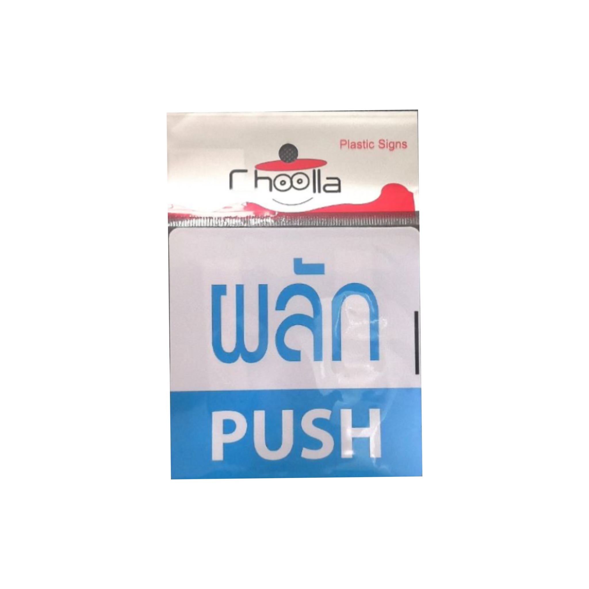 ป้ายสติกเกอร์ ผลัก/PUSH 10 x 10 ซม.สีฟ้า
