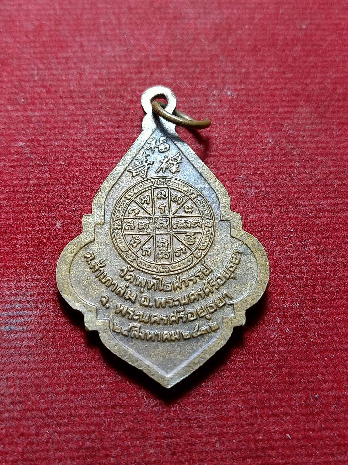 เหรียญพระครูภัทรกิจโสภณ(หลวงพ่อหวล)วัดพุทไธศวรรย์ จ.อยุธยา อายุครบ 5 รอบ ปี 2532 (SKU-05833)