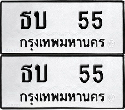 ทะเบียนรถ 55 ทะเบียน - ธบ 55 ป้าย VIP. พร้อมส่งมอบ (เลขดี)