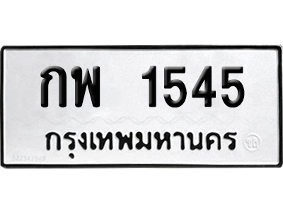 เลขรถ 1545 ทะเบียน กพ 1545 ผลรวมดี 24 พร้อมส่งมอบ (เลขมงคล)