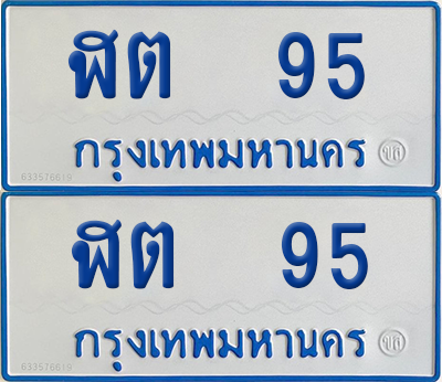 ทะเบียนรถตู้ 95 เลขทะเบียน ฬต 95 จากกรมขนส่ง (12)