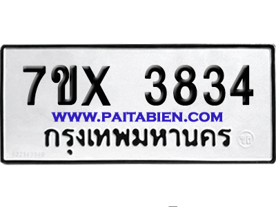 จองทะเบียนรถ 7ขx 3834 จากกรมขนส่ง อย่างถูกต้อง