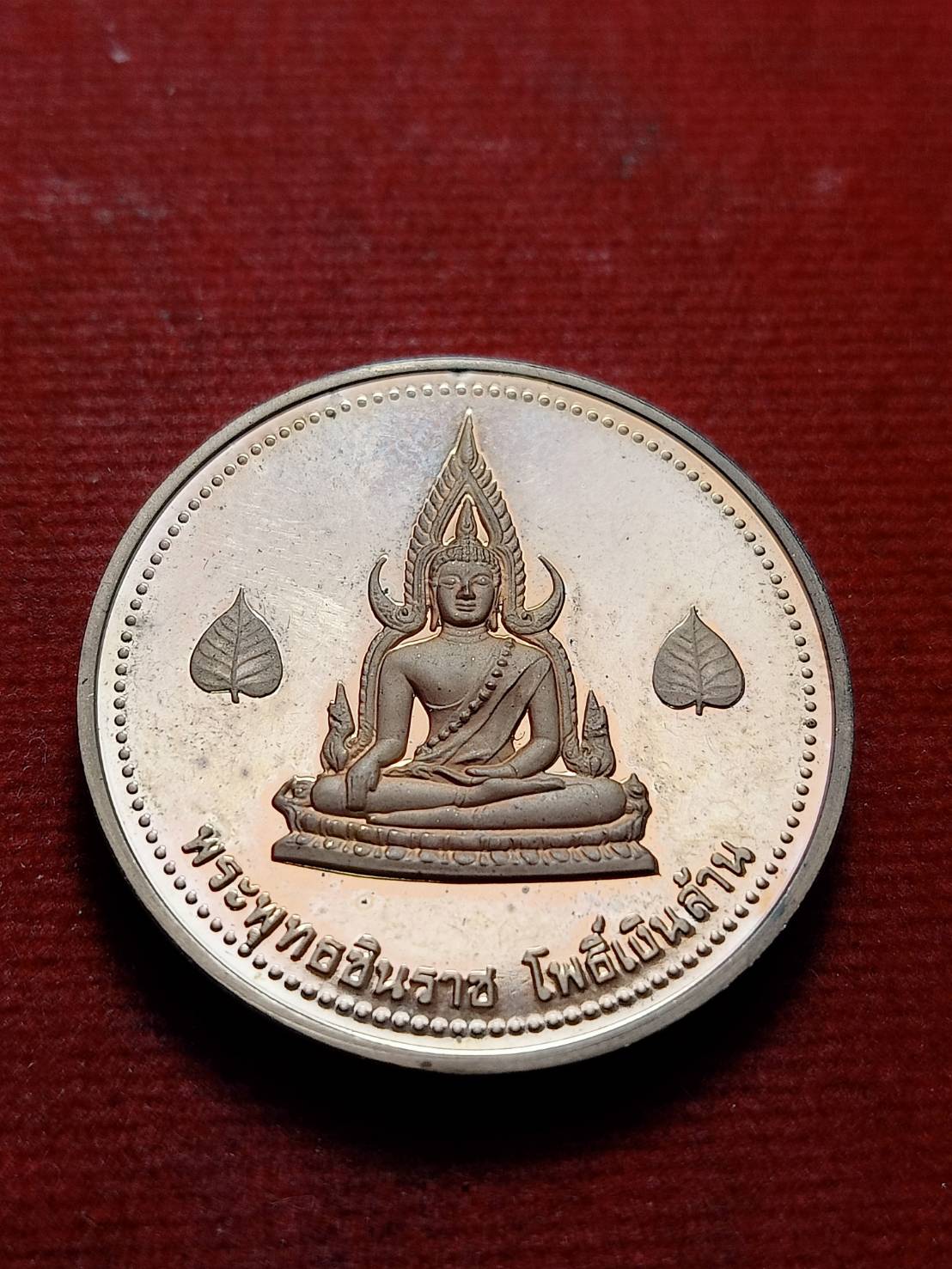 เหรียญหลวงพ่อทบ หลังพระพุทินราช วัดพระพทุธบาทชนแดน จ.เพชรบูรณ์ (SKU-13261)