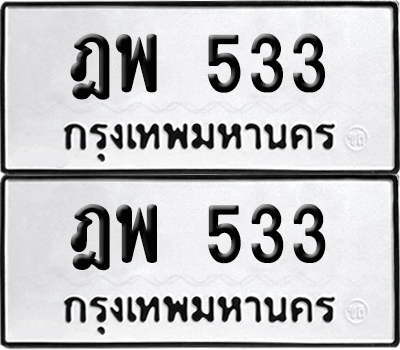 ทะเบียนรถ 533 เลขนำโชค - ฎพ 533 จากกรมขนส่ง (12)