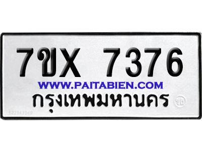 จองทะเบียนรถ 7ขx 7376 จากกรมขนส่ง อย่างถูกต้อง
