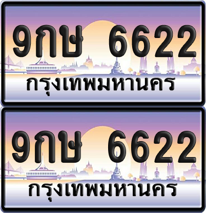 ทะเบียน 6622 ป้ายประมูล - 9กษ 6622 พร้อมส่งมอบ จากกรมขนส่ง (เลขสวย)