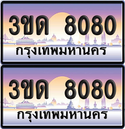 ทะเบียน 8080 ป้ายประมูล - 3ขด 8080 ทะเบียนเลขสลับ จากกรมขนส่ง (1)