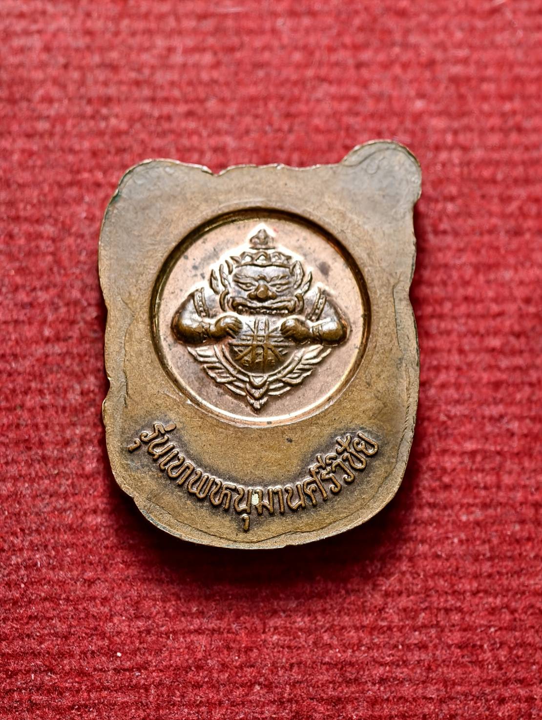 เหรียญหนุมานศรีวิชัย วัดพระมหาธาตุฯ จ.นครศรีธรรมราช (SKU-13566)