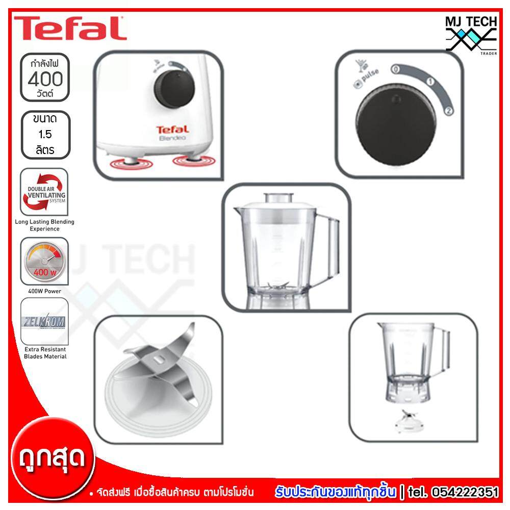 Tefal เครื่องปั่นอเนกประสงค์ ขนาด 1.5 ลิตร 400 วัตต์ รุ่น BL2A11 พร้อมโถปั่นแยก รับประกัน 2 ปี