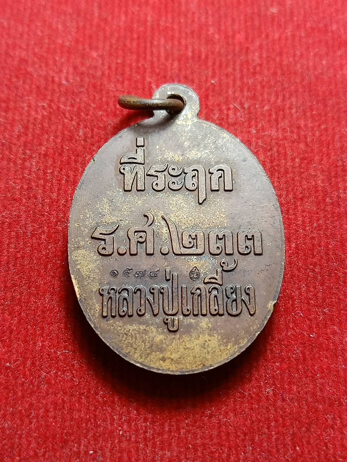 เหรียญหลวงปู่เกลี้ยง วัดโนนแกด สรีสะเกษ ที่ระฤก ร.ศ.233 (SKU-09318)
