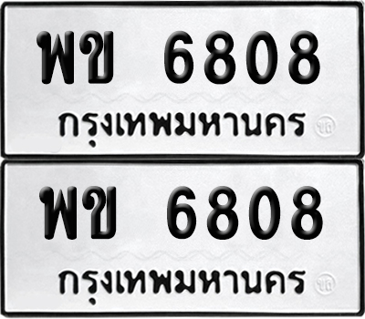 เลขรถ 6808 ทะเบียน พข 6808 ผลรวมดี 32 (เลขมงคล)