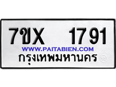 จองทะเบียนรถ 7ขx 1791 จากกรมขนส่ง อย่างถูกต้อง