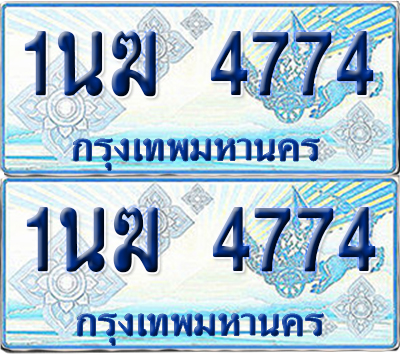ทะเบียนรถตู้ 4774 รถตู้ป้ายฟ้า 1นฆ 4774 ทะเบียนประมูล (เลขสวย)