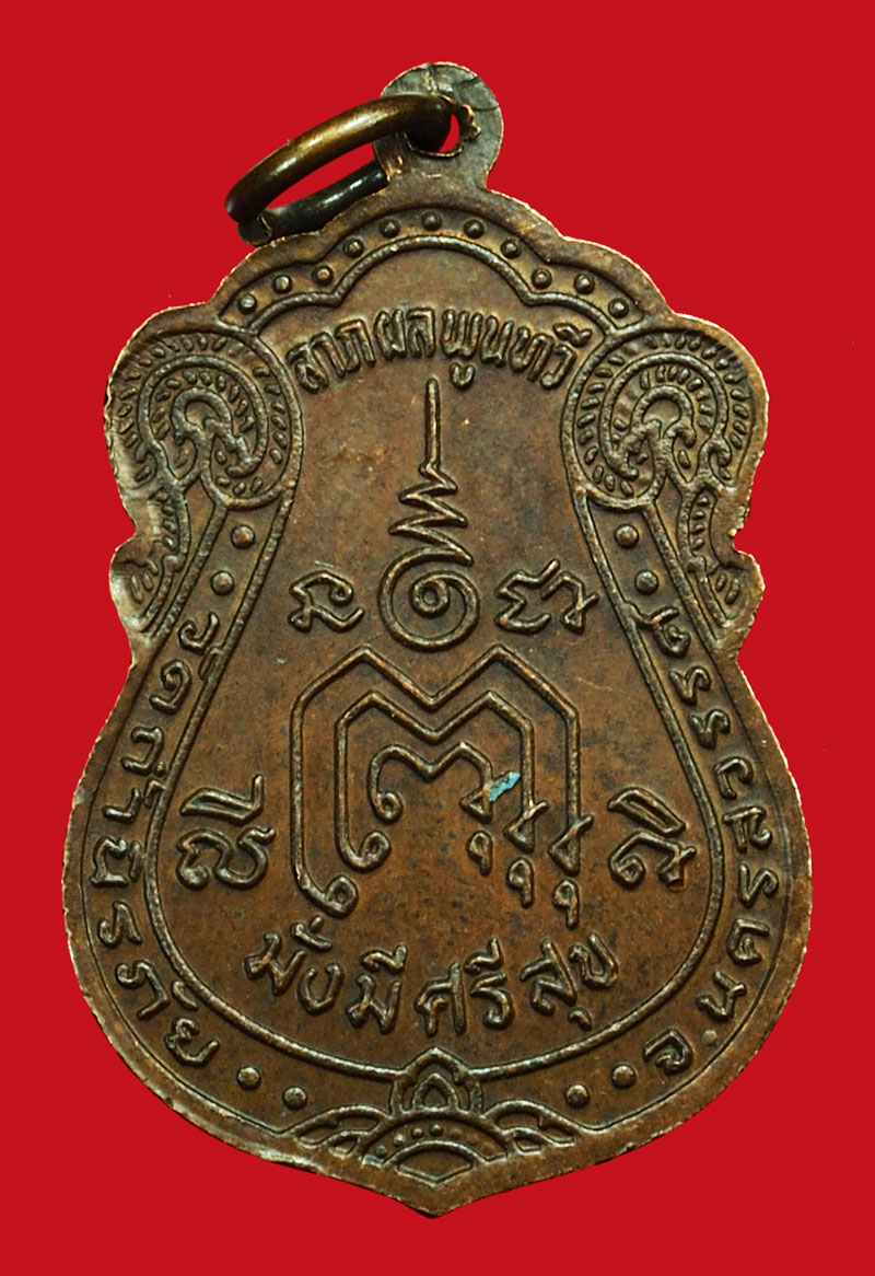 *36407 เหรียญหลวงพ่อประยุทธ วัดถ้ำนิรภัย นครสวรรค์ เนื้อทองแดง 40