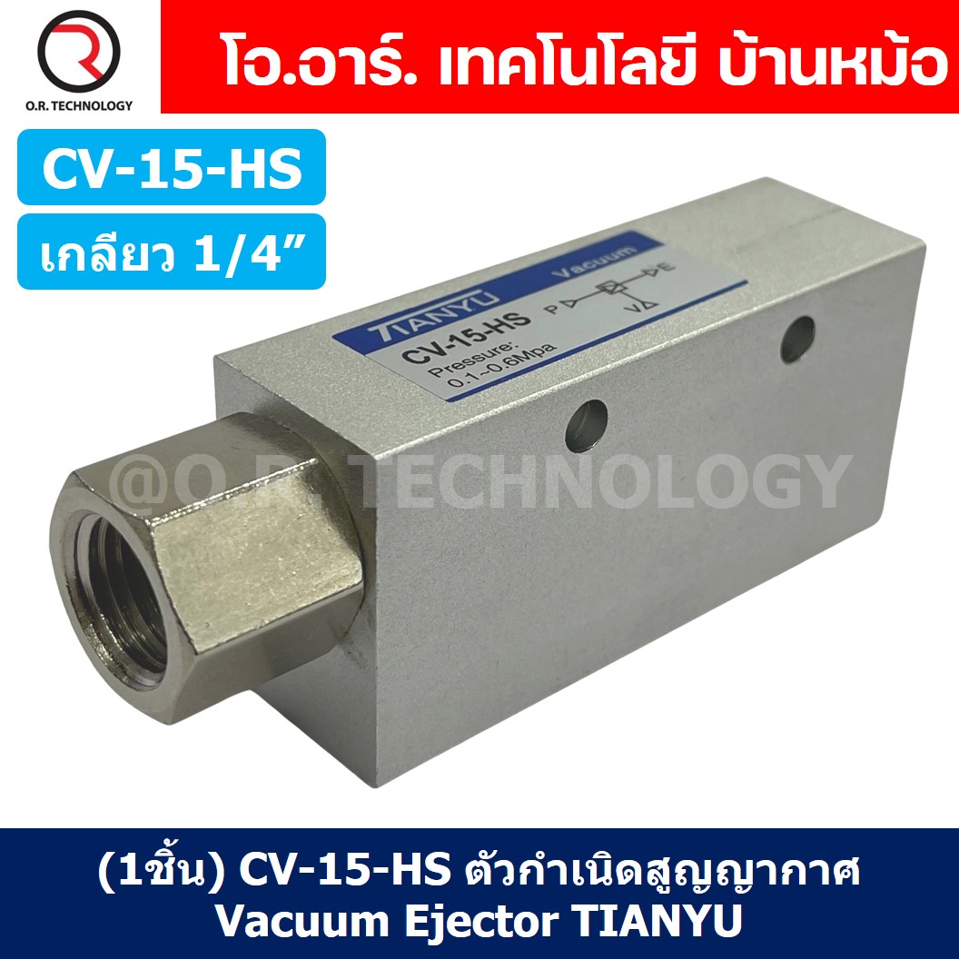 (1ชิ้น) CV-15-HS ตัวกำเนิดสูญญากาศ Vacuum Ejector TIANYU CV-15HS ขนาดเกลียว 1/4"