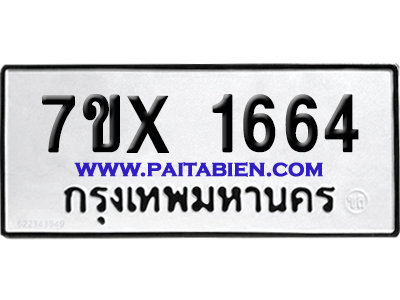 จองทะเบียนรถ 7ขx 1664 จากกรมขนส่ง อย่างถูกต้อง