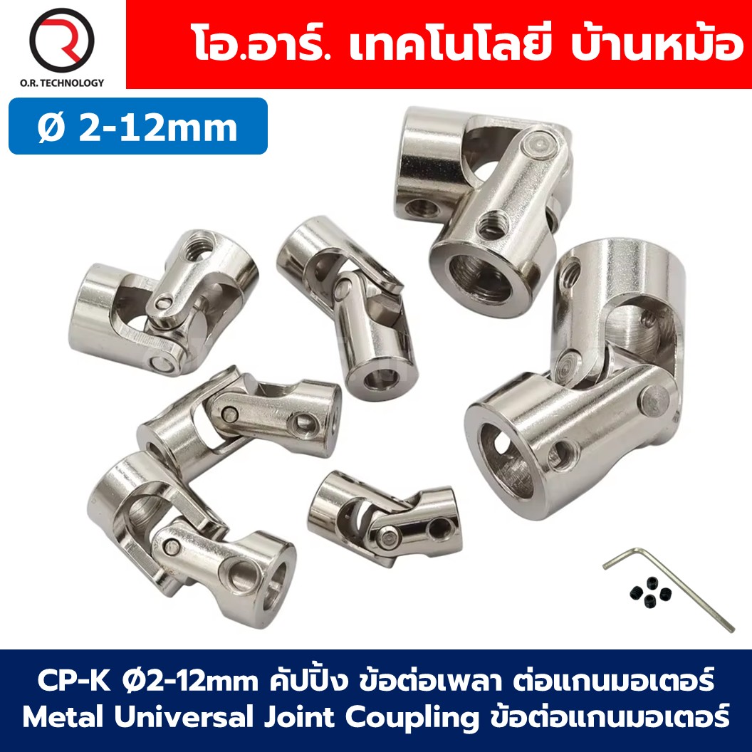 CP-K Ø2-12mm คัปปิ้ง ข้อต่อเพลา ต่อแกนมอเตอร์ ข้อต่อเหวี่ยง Metal Universal Joint Coupling คัปปลิ้ง ข้อต่อแกนมอเตอร์ ข้อต่อมอเตอร์ ข้อเหวี่ยง Motor
