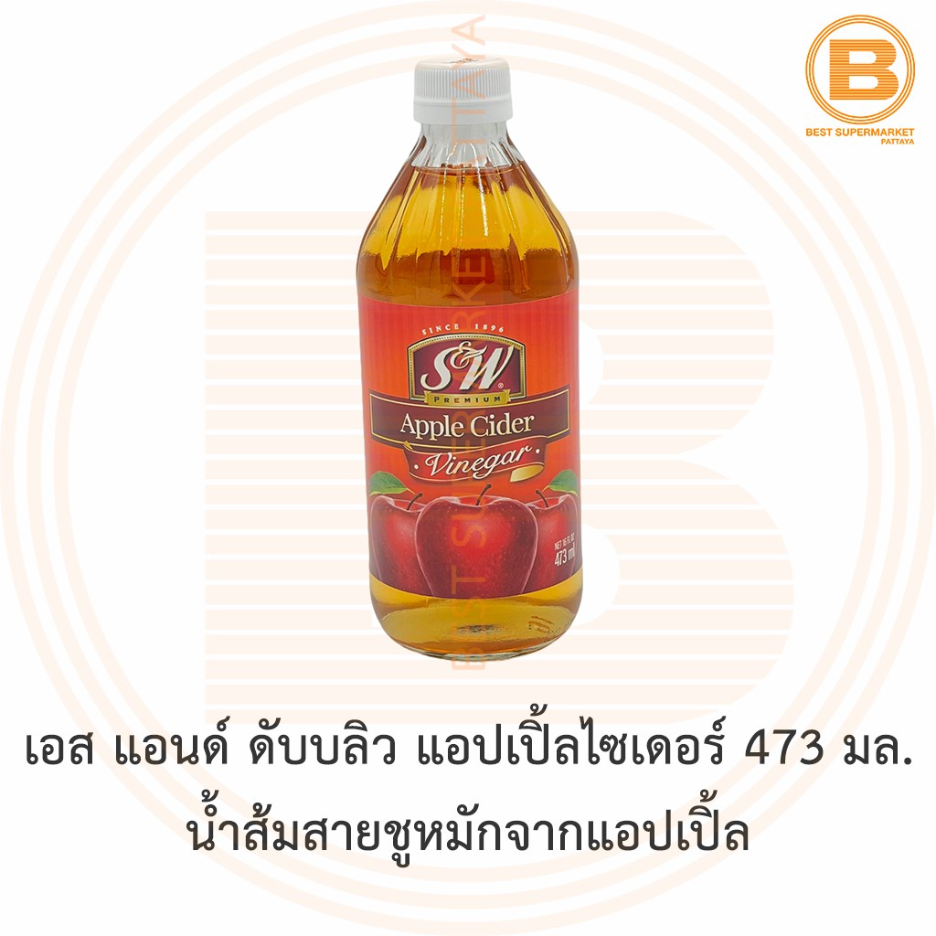 เอส แอนด์ ดับบลิว แอปเปิ้ลไซเดอร์ 473 มล. น้ำส้มสายชูหมักจากแอปเปิ้ล S&W Apple Cider 473 ml.