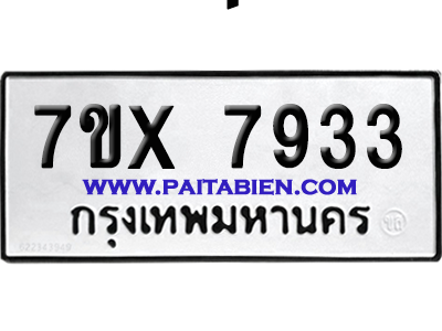 จองทะเบียนรถ 7ขx 7933จากกรมขนส่ง อย่างถูกต้อง