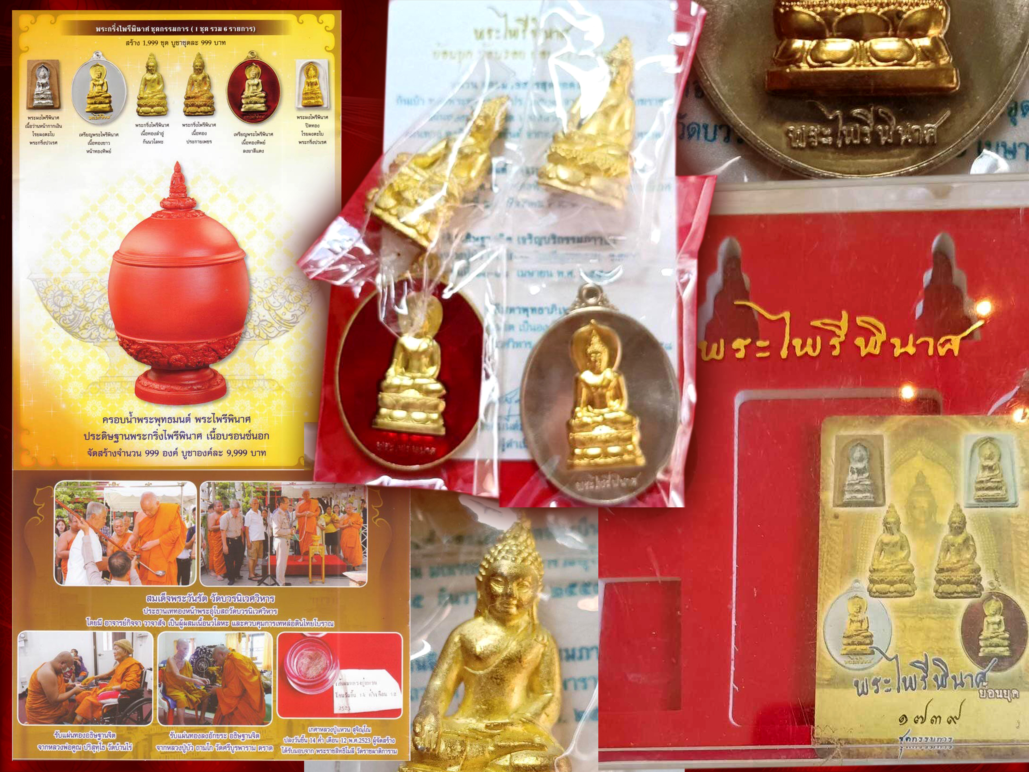 พระไพรีพินาศ วัดบวรนิเวศ ย้อนยุค 2558 (พระกริ่ง 2 เนื้อ เนื้อทองล่ำอู่ก้นนวะ กับเนื้อทองประกายเพชร เหรียญ 2 เนื้อทองขาวหน้าทองทิพย์ และเนื้อทองทิพย์ลงยาสีแดง) 4 รายการ อยู่ในชุดกรรมการ จัดสร้าง 1,999 ชุด มวลสารดี พิธีพุทธาภิเศก 2 วาระ งามและหายากสุดๆ ครับ