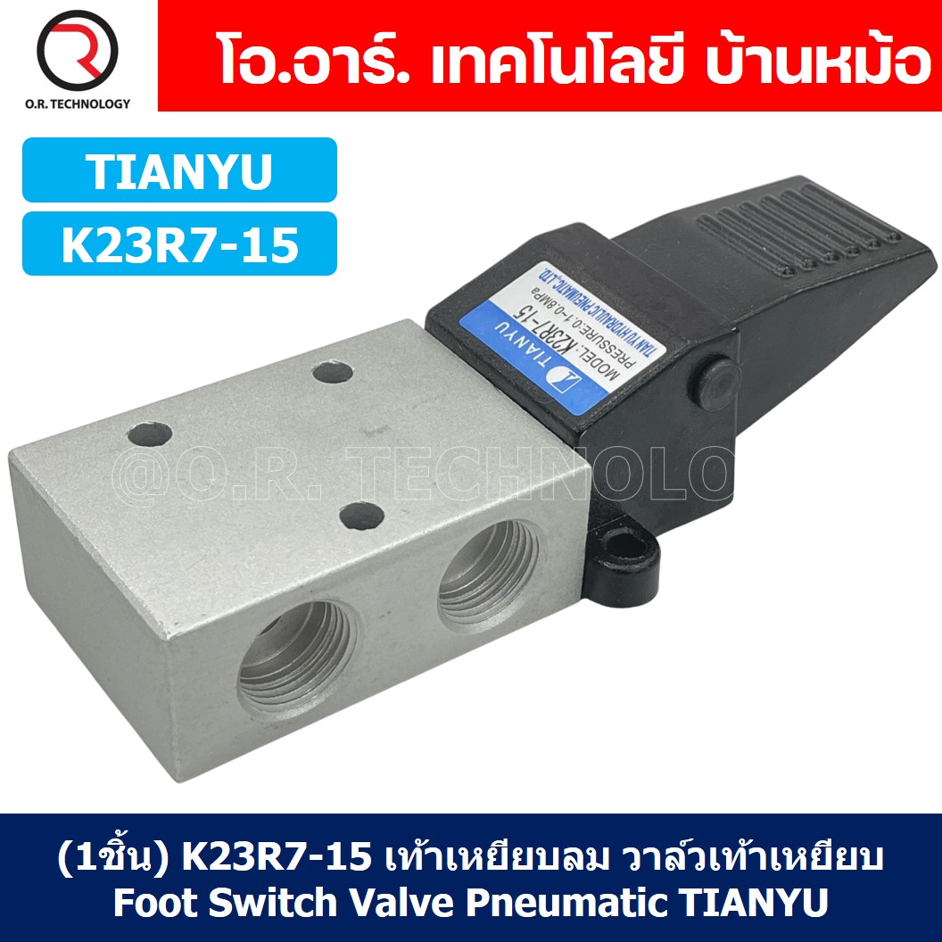(1ชิ้น) K23R7-15 เท้าเหยียบลม วาล์วเท้าเหยียบ สวิทซ์เท้าเหยียบลม Air Foot Switch Valve Pneumatic TIANYU