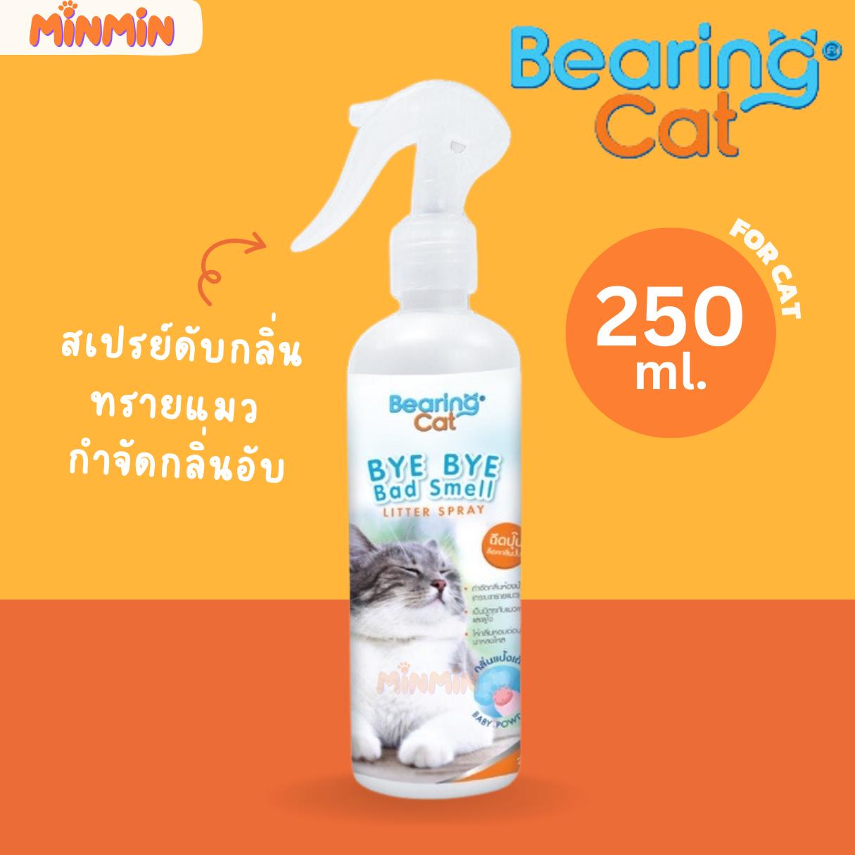 [ดับกลิ่นทรายแมว] BEARING Cat Smell Litter สเปรย์ดับกลิ่นทรายแมว กำจัดกลิ่นอับ กลิ่นไม่พึงประสงค์ ฉี่แมว หอมแป้งเด็ก 250ml