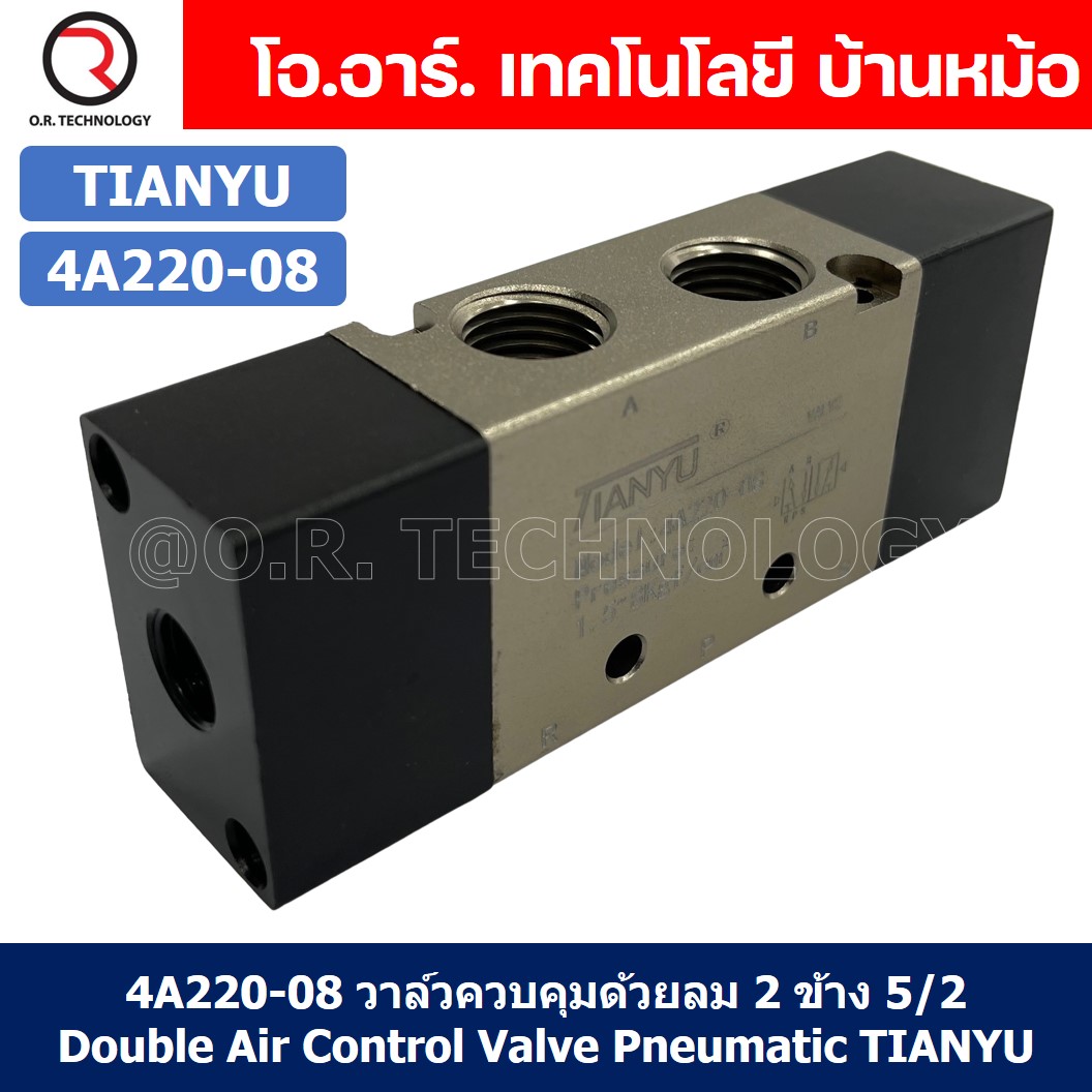 (1ชิ้น) 4A220-08 วาล์วควบคุมด้วยลม 2 ข้าง 5/2 Single Air Control Valve Pneumatic TIANYU