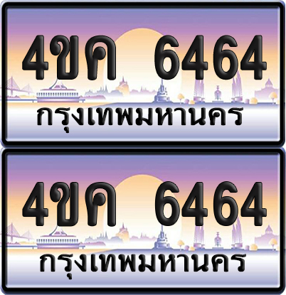 ทะเบียน 6464 ป้ายประมูล 4ขค 6464 พร้อมส่งมอบ (6)