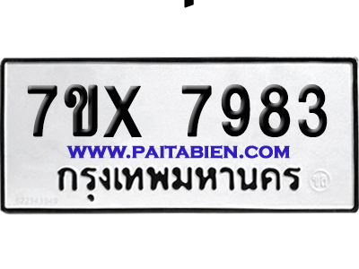 จองทะเบียนรถ 7ขx 7983 จากกรมขนส่ง อย่างถูกต้อง