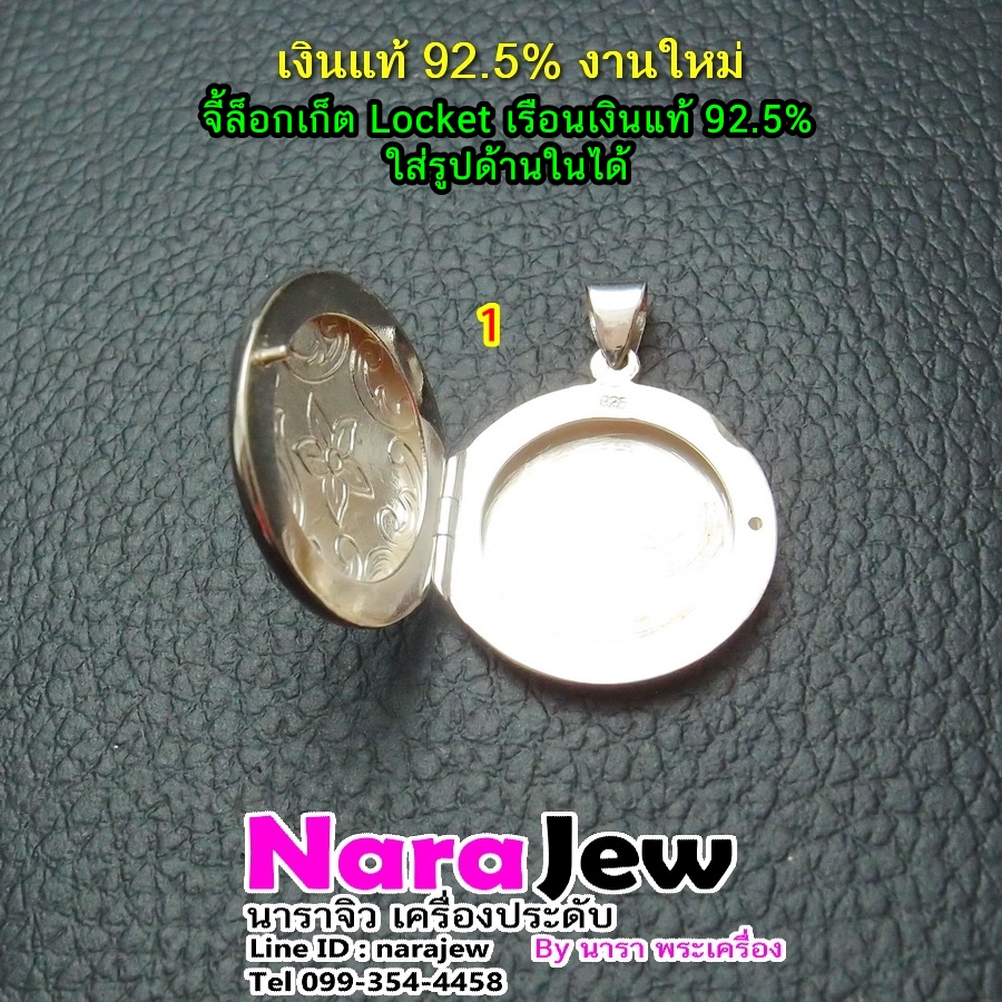 จี้เงิน จี้ ล็อกเก็ต Locket เงินแท้ 925 ใส่รูปภาพข้างในได้ ลายดอกไม้ No.1