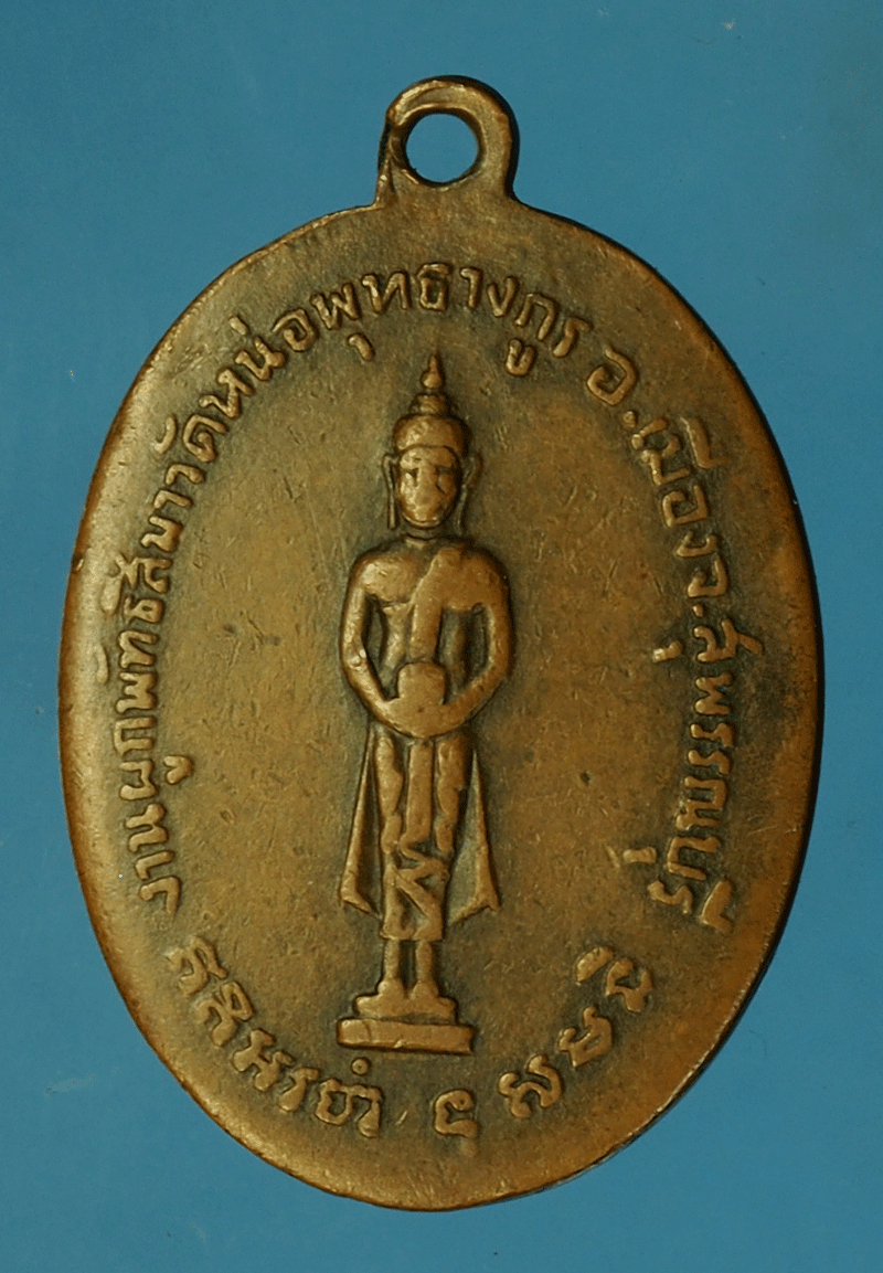 *27927 เหรียญหลวงพ่อคำ วัดหน่อพุทธางกูร ปี 2504 สุพรรณบุรี 84