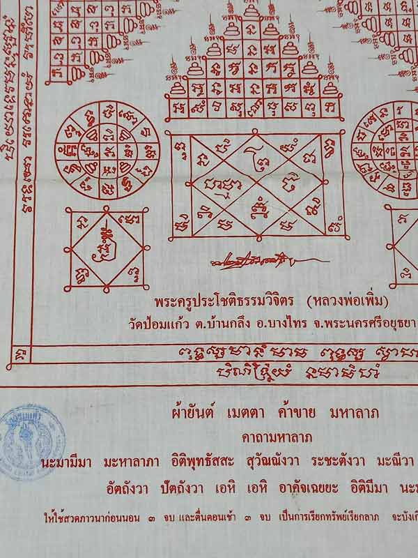 ผ้ายันต์ หลวงพ่อเพิ่ม วัดป้อมแก้ว อยุธยา (SKU-00545)