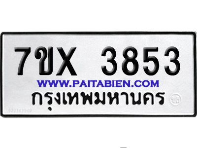 จองทะเบียนรถ 7ขx 3853 จากกรมขนส่ง อย่างถูกต้อง