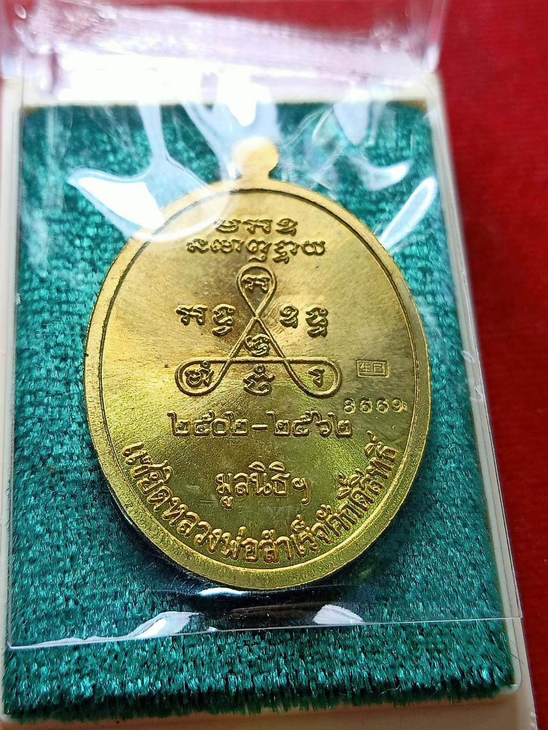 เหรียญแซยิด หลวงพ่อสำเร็จศักดิ์สิทธิ์ วัดหนองตาโล่ จ.สระบุรี ปี 2562 พร้อมกล่อง (SKU-06778)