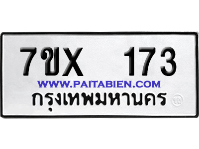 จองทะเบียนรถ 7ขx 173 จากกรมขนส่ง อย่างถูกต้อง