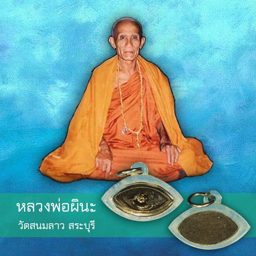 *37469 ดวงตาสวรรค์ หลวงพ่อผินะ วัดสนมลาว สระบุรี เลี่ยมพลาสติกเก่า 12