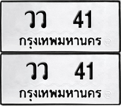 เลขรถ 41 ทะเบียน วว 41 พร้อมส่งมอบ (เลขมงคล)