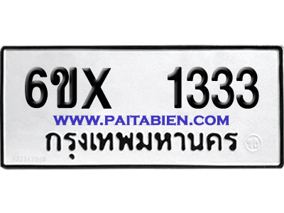 จองทะเบียนรถ 6ขx 1333 จากกรมขนส่ง อย่างถูกต้อง