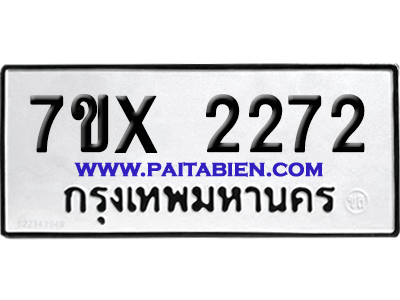 จองทะเบียนรถ 7ขx 2272 จากกรมขนส่ง อย่างถูกต้อง