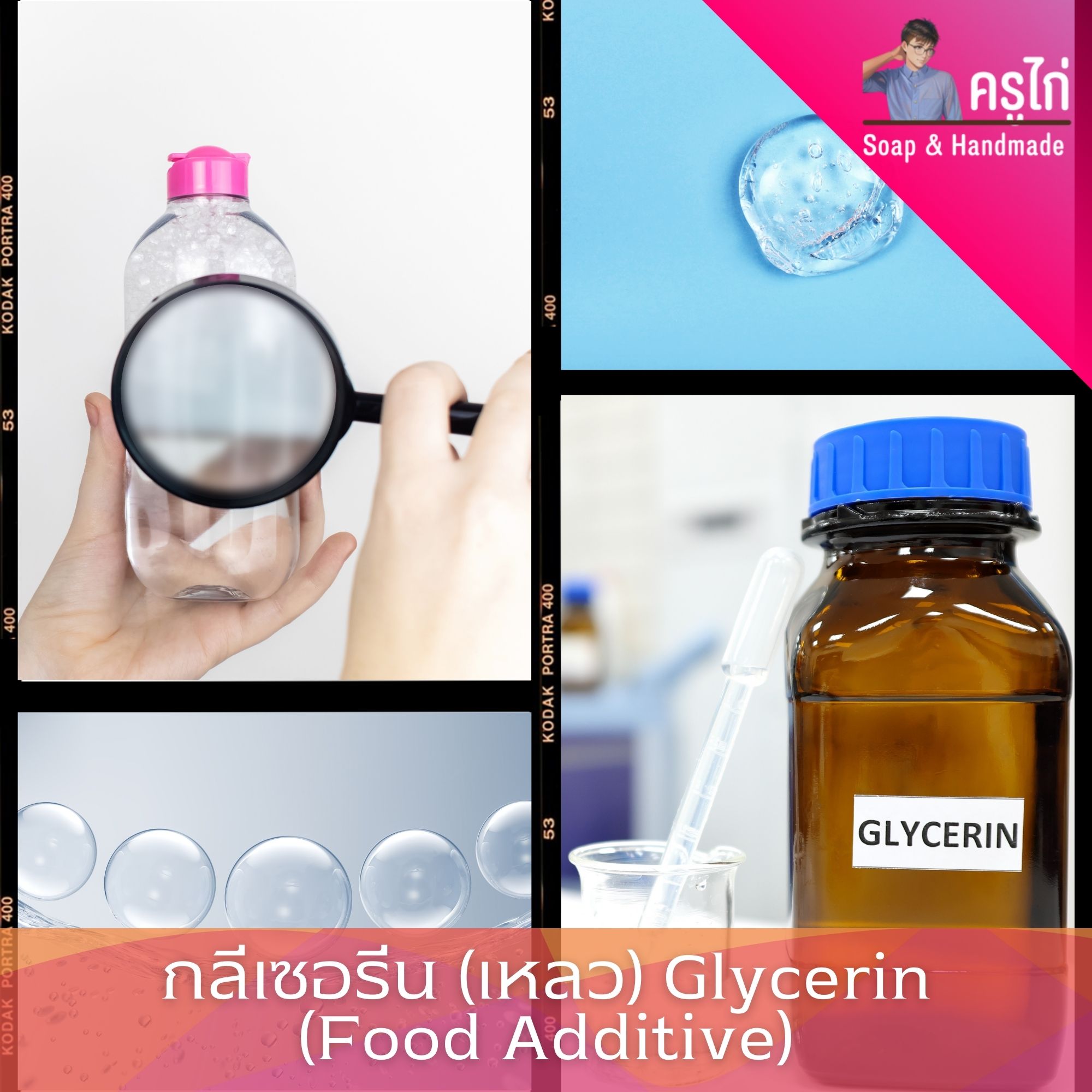 (VG) กลีเซอรีนแบบเหลว (Food Grade) ความบริสุทธิ์สูงพิเศษ 99.5%