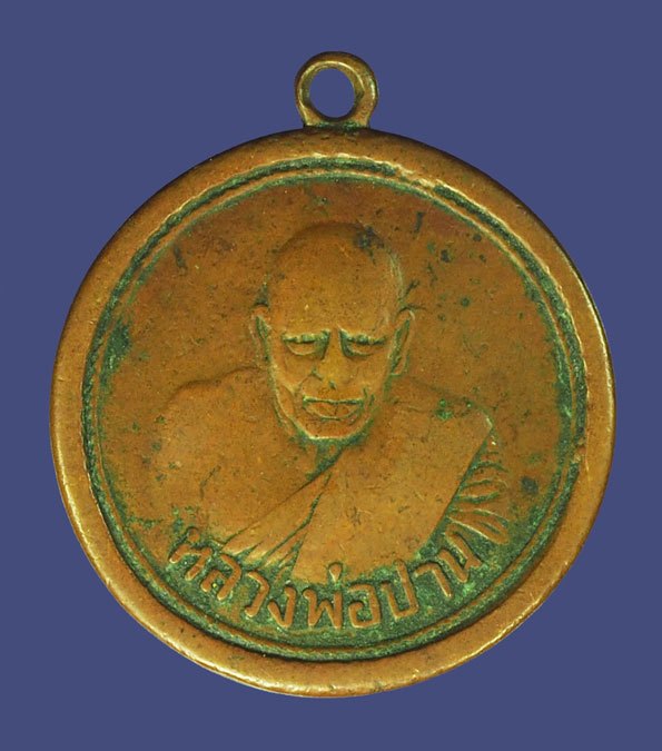 *40076 เหรียญหลวงพ่อปาน วัดคลองด่าน สมุทรปราการ เนื้อทองแดง 77