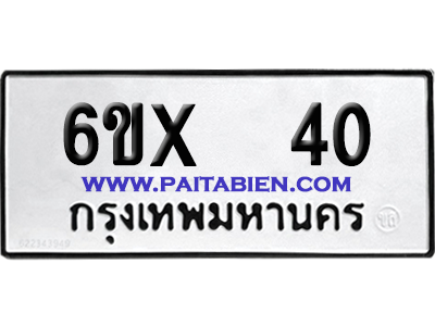 จองทะเบียนรถ 6ขx 40 จากกรมขนส่ง อย่างถูกต้อง