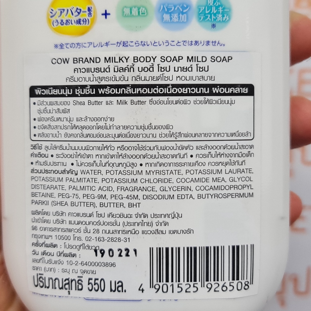คาวแบรนด์ มิลค์กี้ บอดี้ โซป ครีมอาบน้ำสูตรเข้มข้น 550 มล. Cow Brand Milky Body Soap 550 ml.