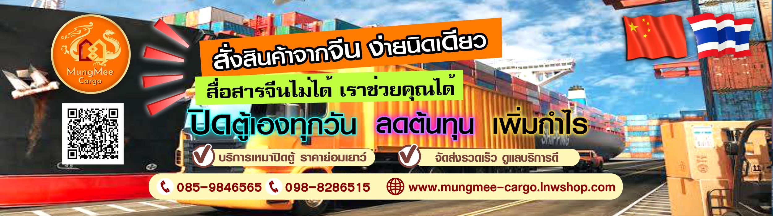 Mungmee Cargo รับนำเข้าสินค้าจากจีน ทุกประเภท ฝากสั่ง โอนชำระ ครบวงจร