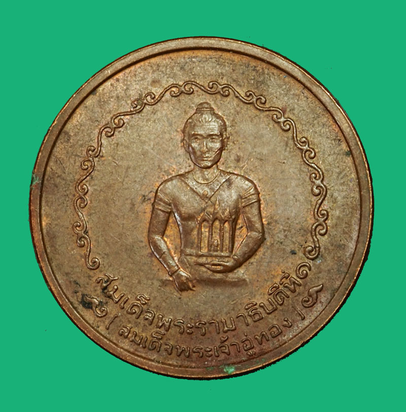 *35121 เหรียญสมเด็จพระเจ้าอู่ทอง หลักเมืองพระนครศรีอยุธยา ปี 2525 (หลวงปู่ดู่ วัดสะแก ร่วมปลุกเสก) 50