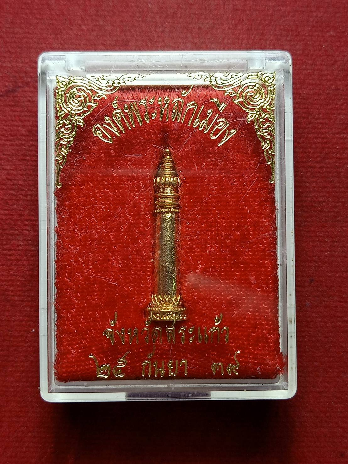 องค์พระหลักเมือง จังหวัดสระแก้ว ปี 2539 พร้อมกล่อง (SKU-08316)