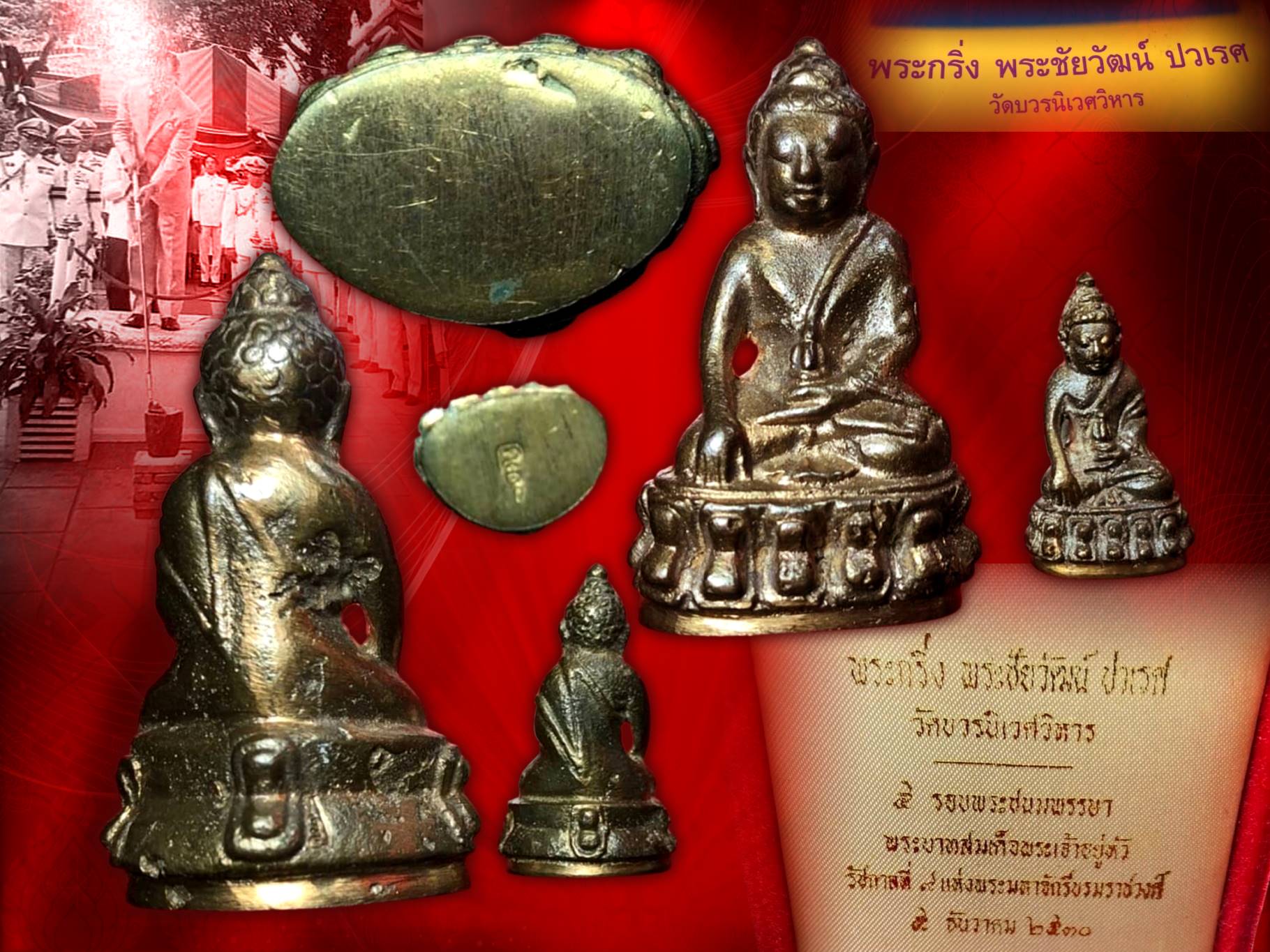 พระกริ่ง-พระชัยวัฒน์ ปวเรศ วัดบวรนิเวศ ปี 2530 เนื้อนวะ ที่ระลึกในหลวงรัชกาลที่ 9 ครบ 5 รอบ 60 พรรษา 5 ธันวาคม 2530 สวยงามครับ ชุดนี้