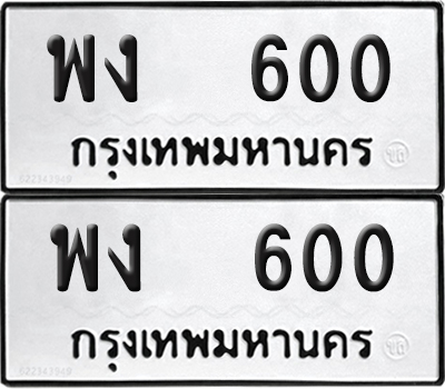 ทะเบียน 600 ทะเบียนรถ - พง 600 พร้อมส่งมอบ (NEW)